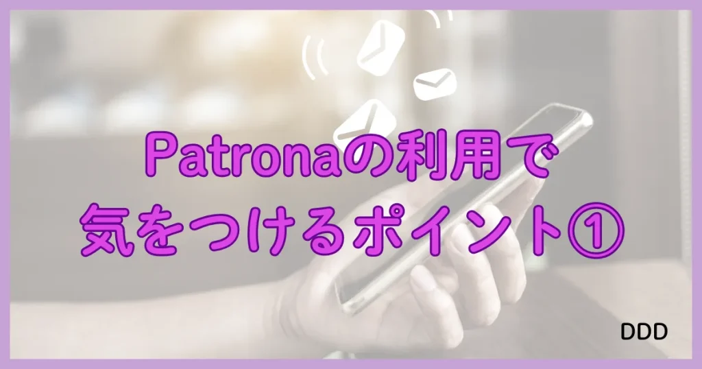 Patrona　パトローナ　パパ活アプリ　注意点　①